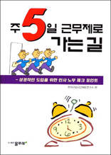 주5일 근무제로 가는 길