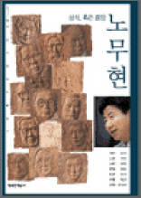 `우리 시대의 인물읽기` 시리즈 2 - 노무현 상식, 혹은 희망