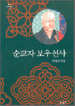 순교자보우선사 - 위대한 한국인 13