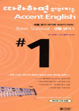 따라하면 외워지는 Accent English 1