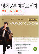 영어공부 제대로 하자 Workbook 2