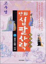 만화 십팔사략 7 - 삼국시대