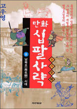 만화 십팔사략 8 - 남북조시대
