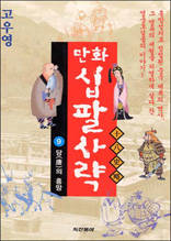 만화 십팔사략 9 - 당의 흥망