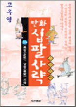 만화 십팔사략 10 - 북송, 남송시대