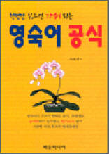 한번만 읽으면 기억이 되는 영숙어공식