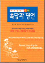 재미있는 영어 - 속담과 명언