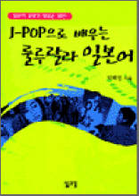 J-POP으로 배우는 룰루랄라 일본어