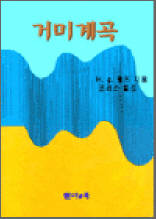 숨어있는 세계명작 21 - 거미계곡