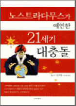 노스트라다무스가 예언한 21세기 대충돌