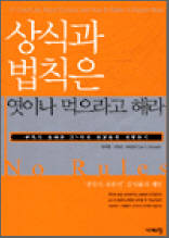 상식과 법칙은 엿이나 먹으라고 해라