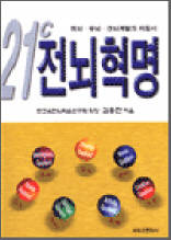 21C 전뇌혁명