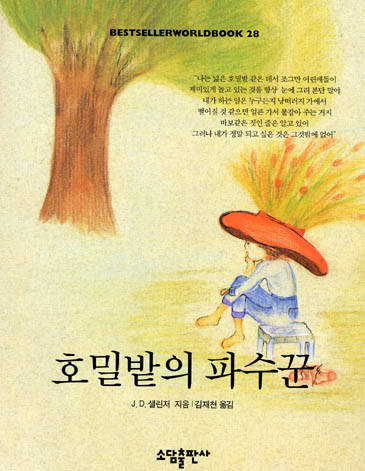 호밀밭의 파수꾼
