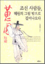 조선사람들, 혜원의 그림밖으로 걸어나오다