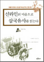 신라인의 마음으로 삼국유사를 읽는다