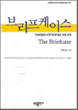 브리프케이스