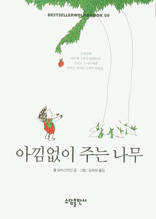 아낌없이 주는 나무