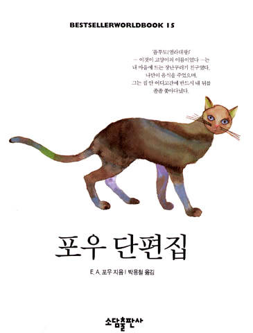 포우단편집