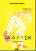 그리스 로마 신화