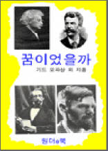 숨어있는 세계명작 23 - 꿈이었을까