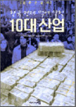 한국 경제 먹여 살릴 10대 산업