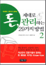 돈, 제대로 관리하는 29가지 방법 2
