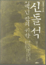 신돌석 ; 백년 만의 귀향