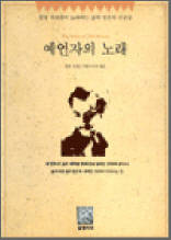 예언자의 노래