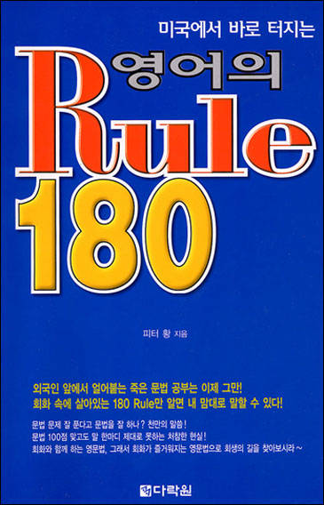 미국에서 바로 터지는 영어의 Rule 180