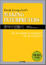 MAKING INTERPRETERS 통역사만들기