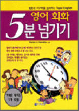 영어 회화 5분넘기기