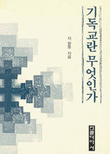 기독교란 무엇인가