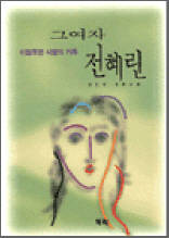 그여자 전혜린