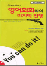 영어회화와의 마지막 전쟁