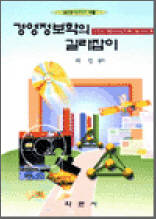 경영정보학의 길라잡이