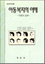 아동복지의 이해