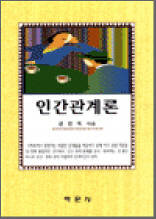 인간관계론
