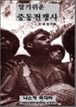 알기 쉬운 중동 전쟁사