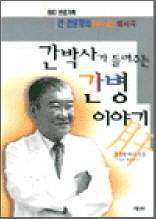 간박사가 들려주는 간병이야기
