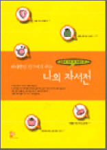 하나뿐인 친구에게 주는 나의 자서전