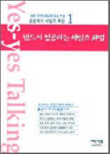 반드시 성공하는 세일즈 화법 - 송원재의 세일즈 특강 1