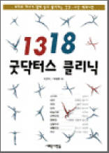 1318 굿닥터스 클리닉