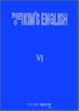 정리 KIM`S ENGLISH VI - 여러뜻 어휘편