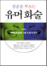 성공을 부르는 유머화술