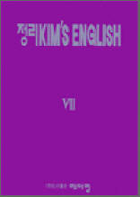 정리 KIM`S ENGLISH VII - 속담ㆍ격언편