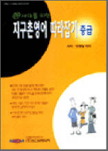 ⓝ세대를 위한 지구촌영어 따라잡기 중급