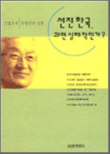선진 한국, 과연 실패작인가? - 김경동의 문명론적 성찰