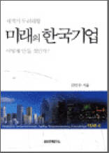 세계가 두려워할 미래의 한국기업 어떻게 만들 것인가?