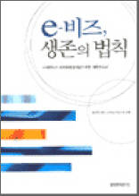 e-비즈, 생존의 법칙