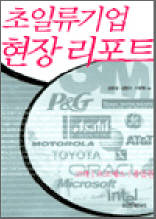 초일류기업 현장 리포트